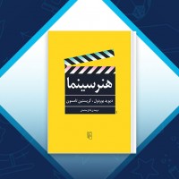 دانلود کتاب هنر سینما فتاح محمدی 490 صفحه PDF 📘