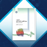 دانلود کتاب مقدمه ای بر روش تحقیق در علوم انسانی محمد رضا حافظ نیا 380 صفحه PDF 📘