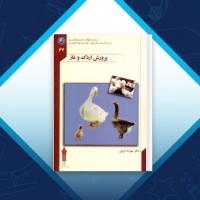 دانلود کتاب پرورش اردک و غاز مهرداد ایرانی 311 صفحه PDF 📘
