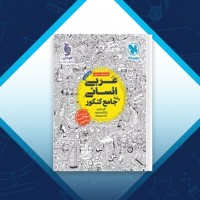 دانلود کتاب عربی جامع انسانی کنکور مهر ماه 406 صفحه PDF 📘