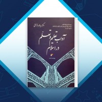 دانلود کتاب آداب تعلیم و تعلم در اسلام محمدباقر حجتی 297 صفحه PDF 📘