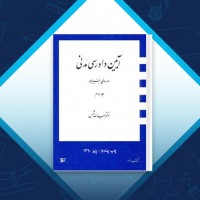 دانلود کتاب آیین دادرسی مدنی دوره بنیادین 2 عبدالله شمس 120 صفحه PDF 📘