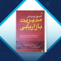 دانلود کتاب اصول و مبانی مدیریت بازاریابی کامبیز حیدرزاده 143 صفحه PDF 📘