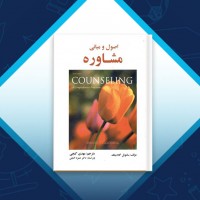 دانلود کتاب اصول و مبانی مشاوره مهدی گنجی 542 صفحه PDF 📘