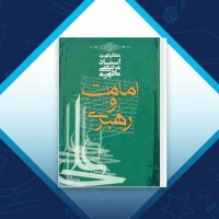 دانلود کتاب امامت و رهبری مطهری 171 صفحه PDF 📘