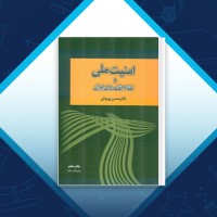 دانلود کتاب امنیت ملی و نظام اقتصاد ایران حسن روحانی 798 صفحه PDF 📘