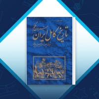 دانلود کتاب تاریخ کامل ایران سرجان ملکُم جلد اول حیرت 487 صفحه PDF 📘
