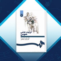 دانلود کتاب تربیت بدنی عمومی بهمن سلحشور 167 صفحه PDF 📘