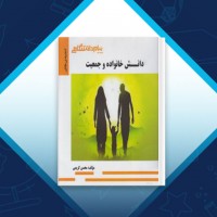دانلود کتاب دانش خانواده و جمعیت پیام نور محسن کریمی 105 صفحه PDF 📘