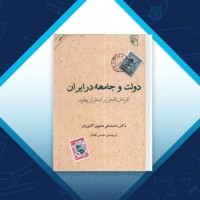 دانلود کتاب دولت و جامعه در ایران حسن افشار 482 صفحه PDF 📘