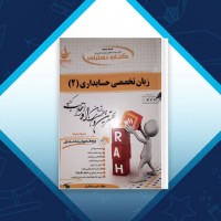 دانلود کتاب زبان تخصصی حسابداری 2 امیر رضا البرز 201 صفحه PDF 📘