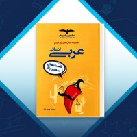 دانلود کتاب عربی انسانی بهروز حیدربکی 388 صفحه PDF 📘