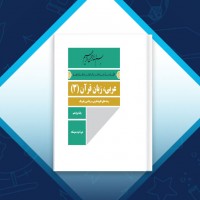 دانلود کتاب عربی زبان قرآن پایه دوازدهم آموزش پرورش 80 صفحه PDF 📘