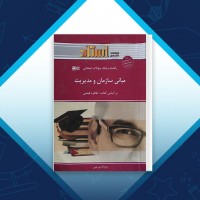 دانلود کتاب مبانی سازمان و مدیریت روح اله مزرعتی 110 صفحه PDF 📘