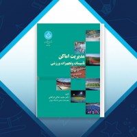 دانلود کتاب مدیریت اماکن تأسیسات و تجهیزات ورزشی فراهانی 457 صفحه PDF 📘