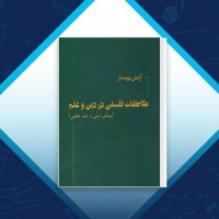 دانلود کتاب ملاحظات فلسفی در دین و علم آرامش دوستدار 138 صفحه PDF 📘