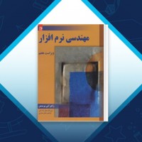 دانلود کتاب مهندسی نرم افزار 1 ابراهیم عامل محرابی 180 صفحه PDF 📘