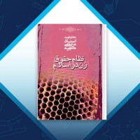 دانلود کتاب نظام حقوق زن در اسلام مطهری 368 صفحه PDF 📘