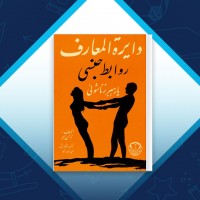دانلود کتاب دایرة المعارف روابط جنسی عبدالله رهنما 275 صفحه PDF 📘