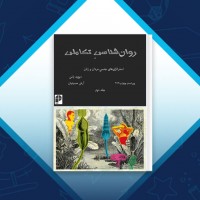 دانلود کتاب روان شناسی تکاملی 2 آرش حسینیان 293 صفحه PDF 📘