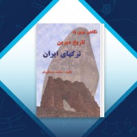دانلود کتاب نگاهی به تاریخ دیرین ترک های ایران محمد رحمانی فر 209 صفحه PDF 📘