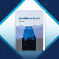 دانلود کتاب مدیریت سرمایه گذاری دکتر رضا تهرانی 494 صفحه PDF 📘