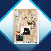 دانلود کتاب استرس و روش های مقابله با آن محمد خدایاری فر 100 صفحه PDF 📘