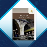 دانلود کتاب اصول مهندسی تونل سهیل قره 205 صفحه PDF 📘
