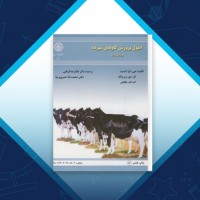 دانلود کتاب اصول پرورش گاوهای شیرده غلامرضا قربانی 539 صفحه PDF 📘
