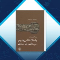 دانلود کتاب باستان شناسی و تاریخ بلوچستان منصور سجادی 440 صفحه PDF 📘