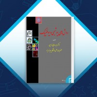 دانلود کتاب روش های بیوشیمی و بیوفیزیک سعید رضایی زارچی 282 صفحه PDF 📘