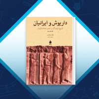 دانلود کتاب داریوش و ایرانیان پرویز رجبی 560 صفحه PDF 📘