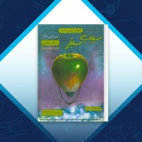 دانلود کتاب سیب سبز بافت شناسی شهاب الدین شفق 109 صفحه PDF 📘