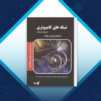 دانلود کتاب شبکه های کامپیوتری پارسه ابوالفضل طرفی حقیقت 111 صفحه PDF 📘