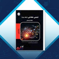 دانلود کتاب شیمی معدنی جلد دوم محمد یوسفی 276 صفحه PDF 📘