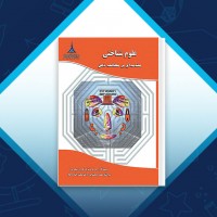 دانلود کتاب علوم شناختی مقدمه ای بر مطالعه ذهن محسن افتاده حال 665 صفحه PDF 📘