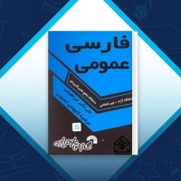 دانلود کتاب فارسی عمومی علی اکبر ابراهیمی 117 صفحه PDF 📘