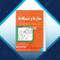 دانلود کتاب مدارها و شبکه ها علی بازرگانی 554 صفحه PDF + حل المسائل 📘