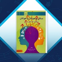 دانلود کتاب مسائل نوجوانان و جوانان محمد خدایاری فرد 149 صفحه PDF 📘