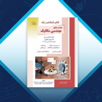 دانلود کتاب مهندسی مکانیک طراحی اجزاء کارشناسی ارشد روح اله حسینی 472 صفحه PDF 📘