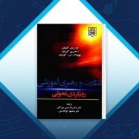 دانلود کتاب نظارت و رهبری آموزشی محمود ابوالقاسمی 358 صفحه PDF 📘