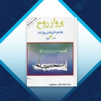 دانلود کتاب پرواز روح کیت هاراری رضا جمالیان 236 صفحه PDF 📘