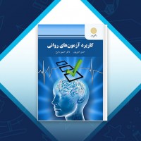 دانلود کتاب کاربرد آزمون های روانی حسین امین پور 273 صفحه PDF 📘