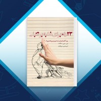 دانلود کتاب 23 راه غلبه بر تنبلی امیرحسین میرزاییان 360 صفحه PDF 📘