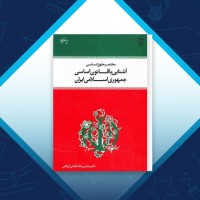 دانلود کتاب آشنایی با قانون اساسی جمهوری اسلامی ایران محسن اردکانی 316 صفحه PDF 📘