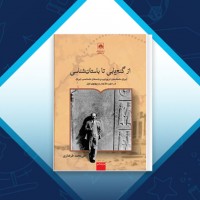 دانلود کتاب از گنج یابی تا باستان شناسی علی محمد طرفداری 203 صفحه PDF 📘