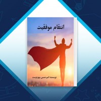 دانلود کتاب انتقام موفقیت امیرحسین مهر دوست 82 صفحه PDF 📘