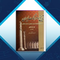 دانلود کتاب تاریخ و فرهنگ ایران 3 محمد محمدی ملایری 400 صفحه PDF 📘