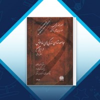 دانلود کتاب جامعه شناسی زندگی های خاموش در ایران احمد بخارایی 225 صفحه PDF 📘