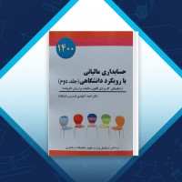 دانلود کتاب حسابداری مالیاتی با رویکرد دانشگاهی 2 احمد آخوندی 188 صفحه PDF 📘